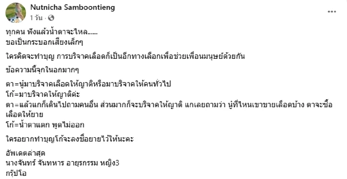 อัปเดต\"คุณตาขอเลือดให้ยาย\"ล่าสุดได้เลือดต่อชีวิตแล้ว