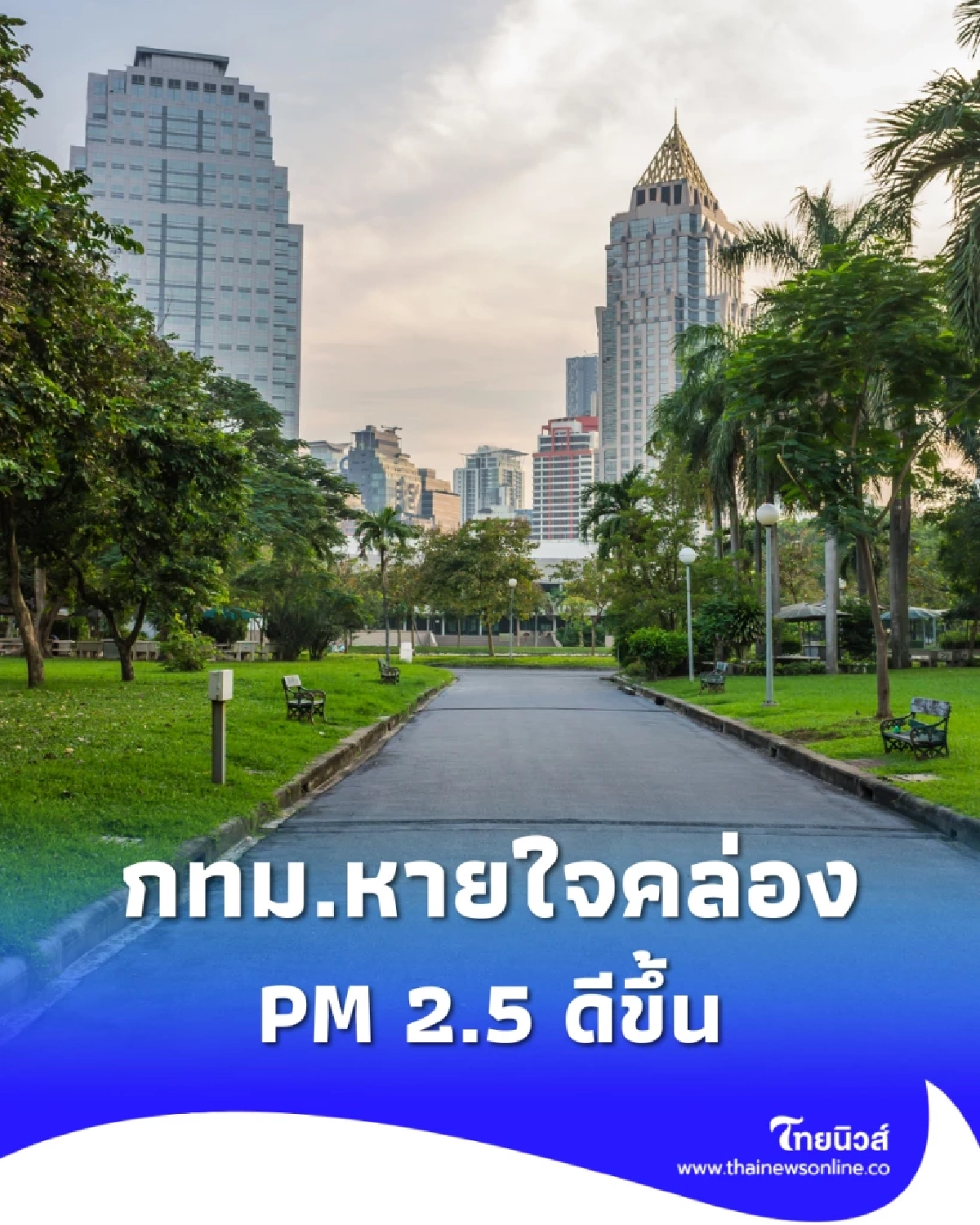 PM2.5 กรุงเทพฯ ดีขึ้นชัดเจน แต่ยังมี 12 เขตเสี่ยง