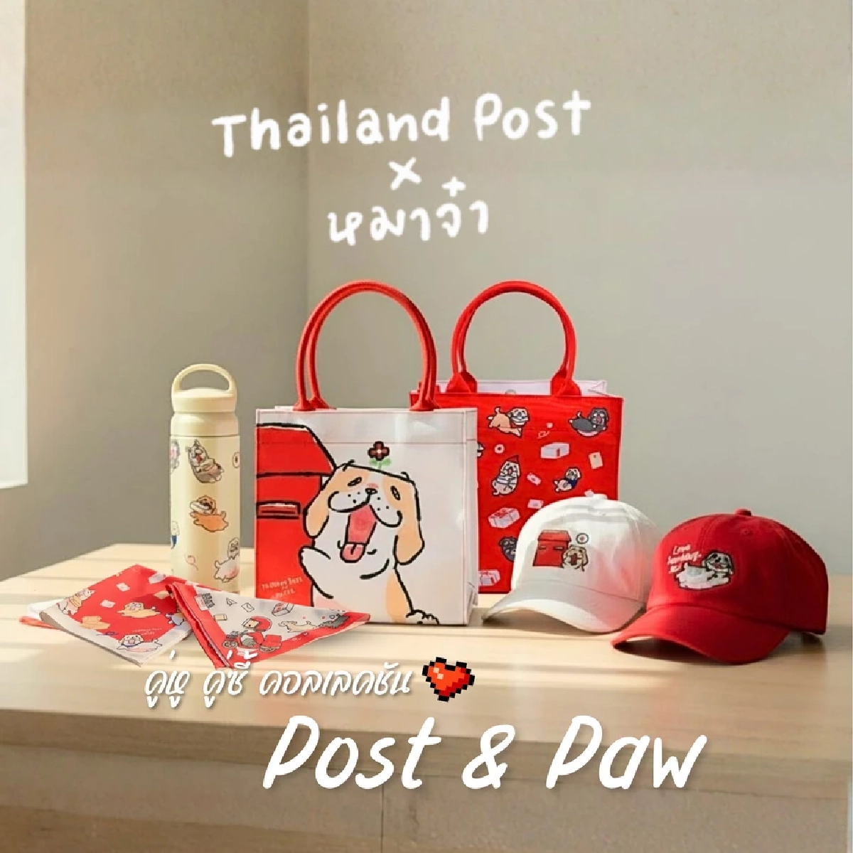 ไปรษณีย์ไทยเปิดตึกบางรักรับน้องสี่ขา ครั้งแรก พร้อมกิจกรรมจัดเต็ม