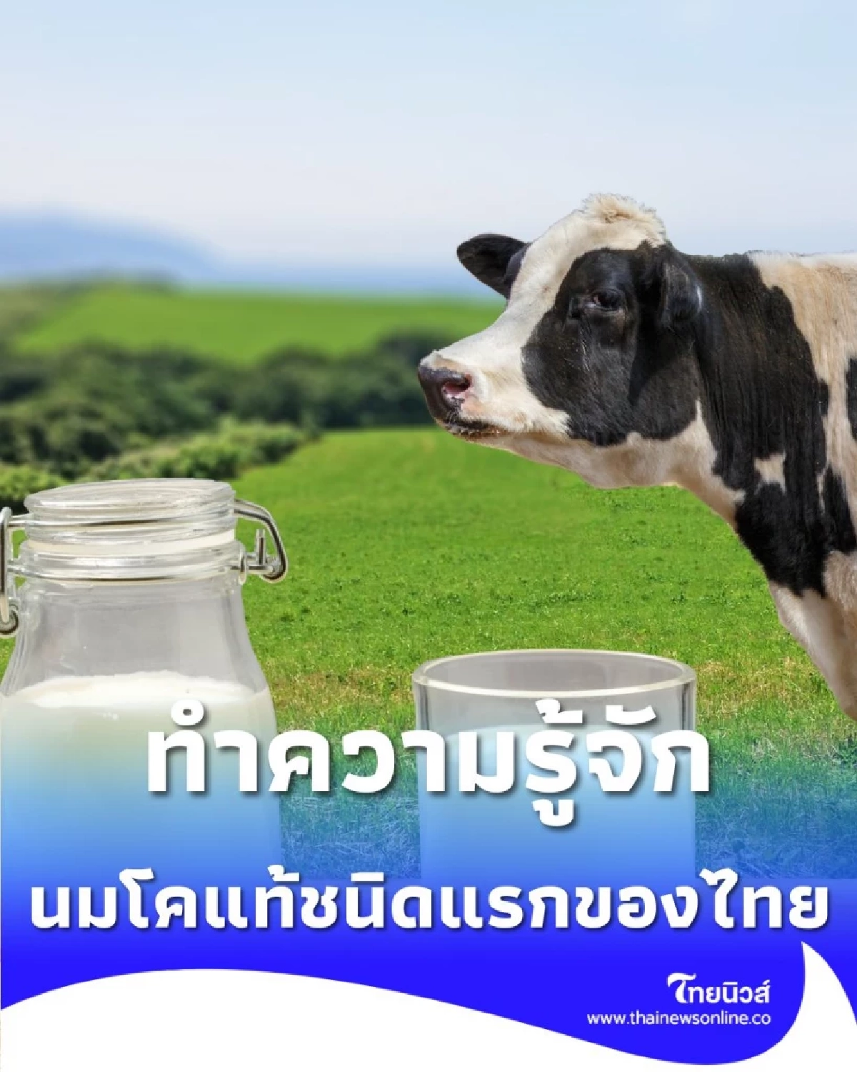 ย้อนรอยพระราชดำริ ร.9 ผู้ให้กำเนิด นมโคแท้ชนิดแรกของไทย