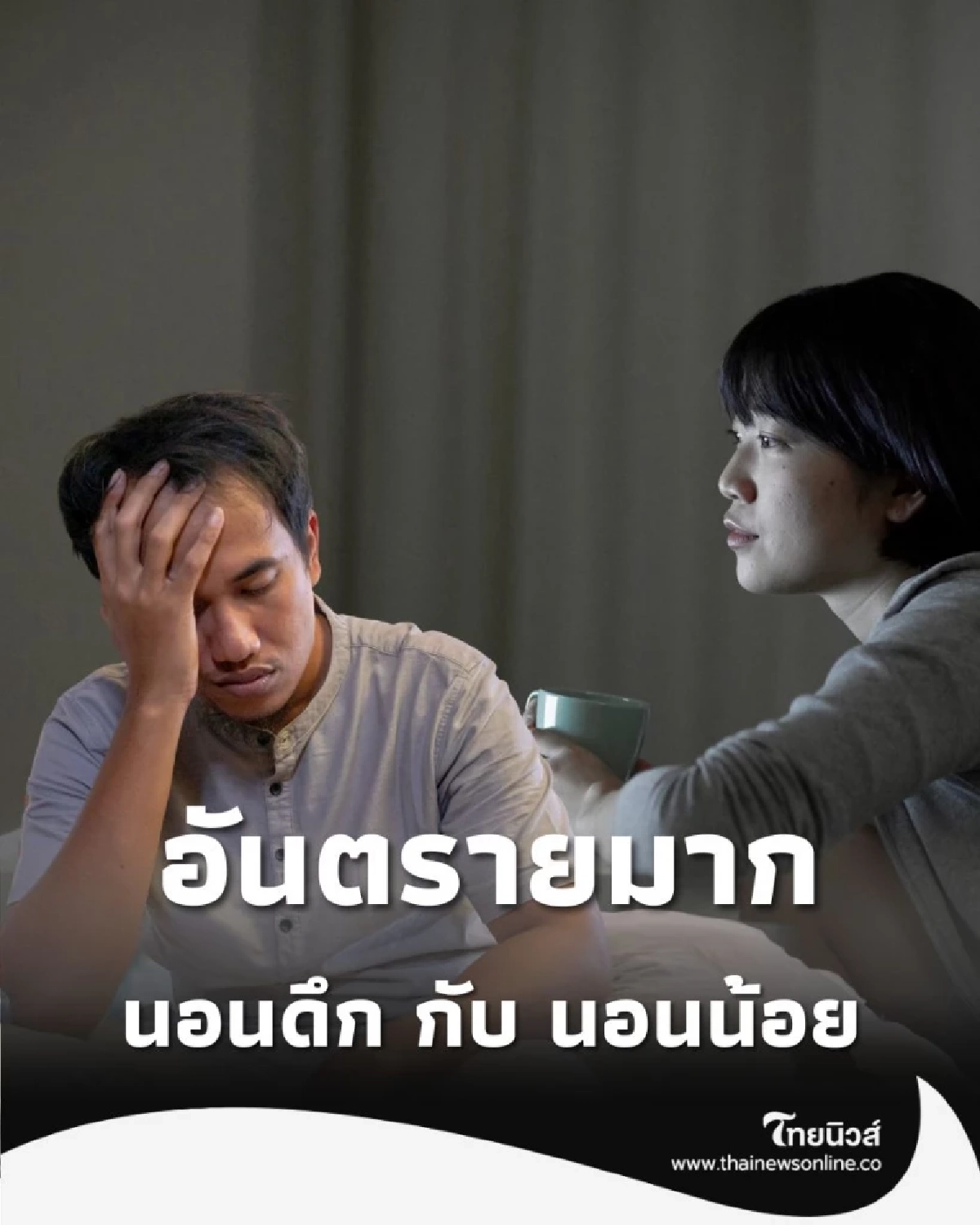 เทียบระหว่าง นอนดึก กับ นอนน้อย แบบไหนอันตรายต่อร่างกายมากกว่ากัน