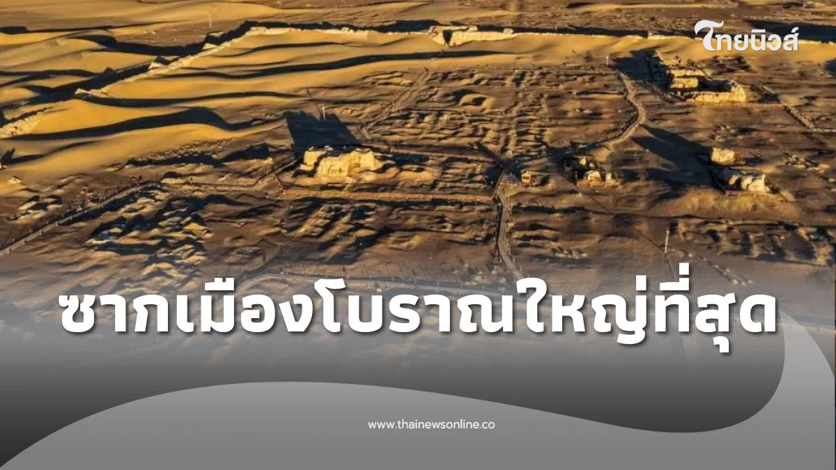 เปิดตำนาน เฮยเฉิง ซากเมืองโบราณแห่งเส้นทางสายไหมในมองโกเลียใน