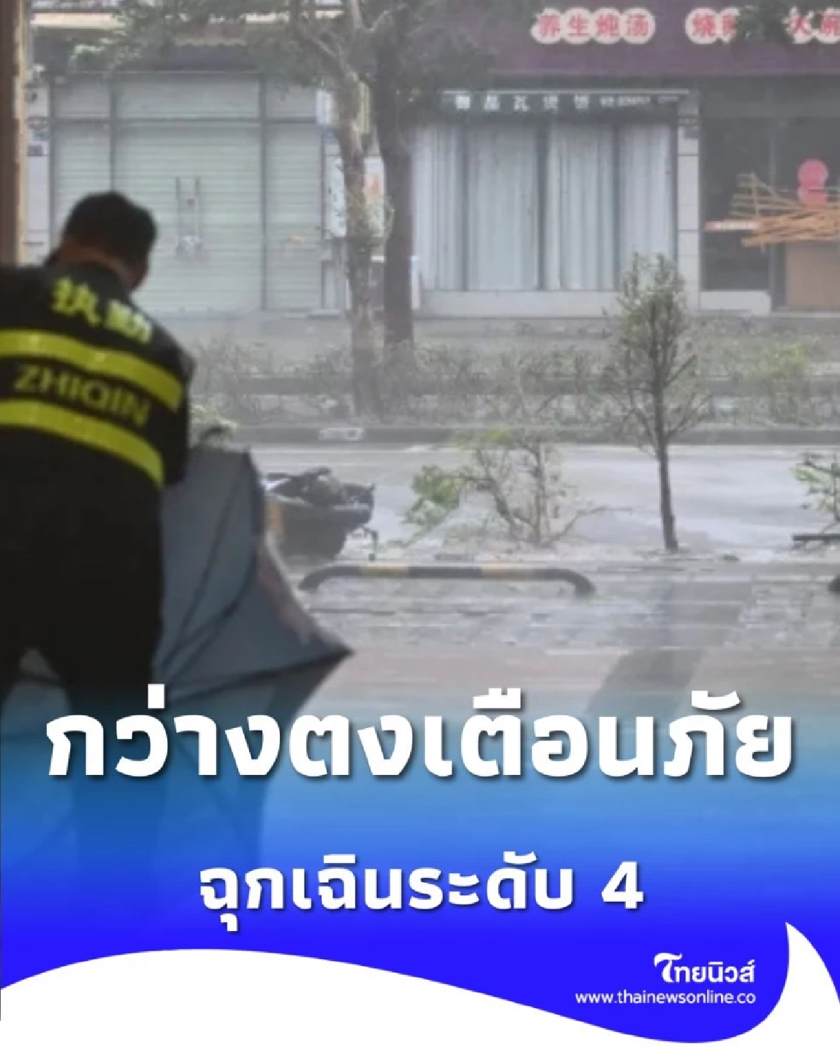 กว่างตงเตือนภัยด่วน ไต้ฝุ่น ฟงวอง จ่อซัดชายฝั่ง เร็วนี้