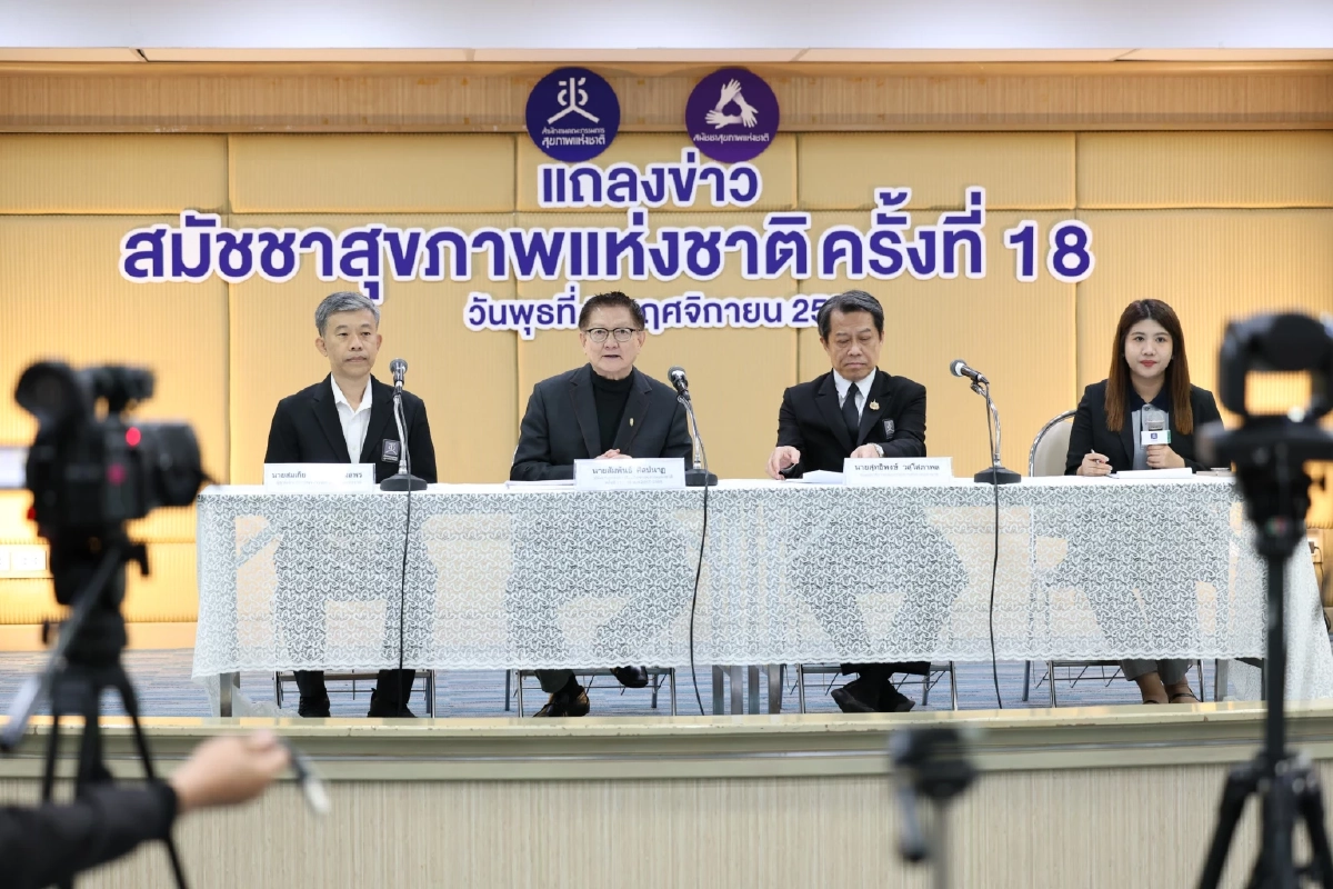 ร่วมออกแบบ\"นโยบายสุขภาวะ\"ไทยในสมัชชาสุขภาพฯครั้งที่18 เปิดลงทะเบียนแล้ววันนี้