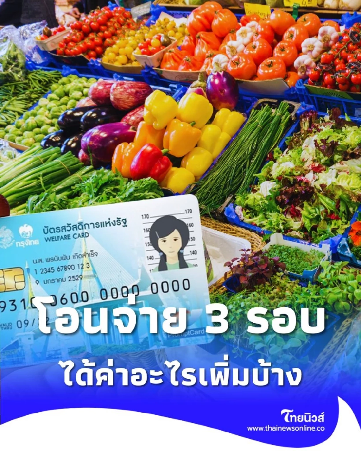 บัตรสวัสดิการแห่งรัฐ โอนจ่าย 3 รอบ ในเดือนนี้ได้ค่าอะไรเพิ่มบ้าง