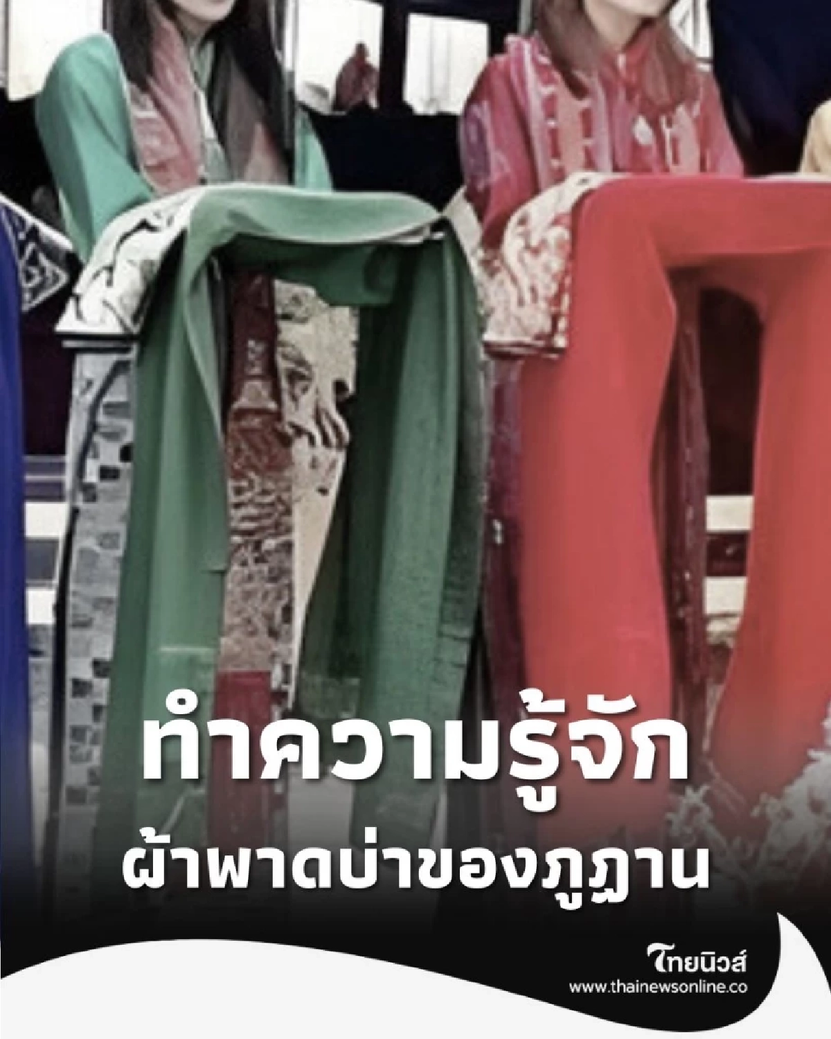 ทำความรู้จัก ผ้าพาดบ่าของชาวภูฏาน คือส่วนสำคัญที่ขาดไม่ได้