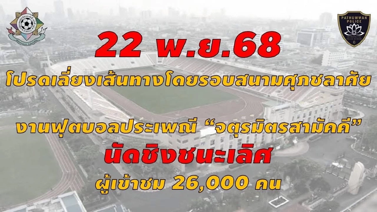 รถติดยาว เลี่ยงเส้นทาง รอบสนามกีฬาแห่งชาติ รถติดหนักทุกด้าน