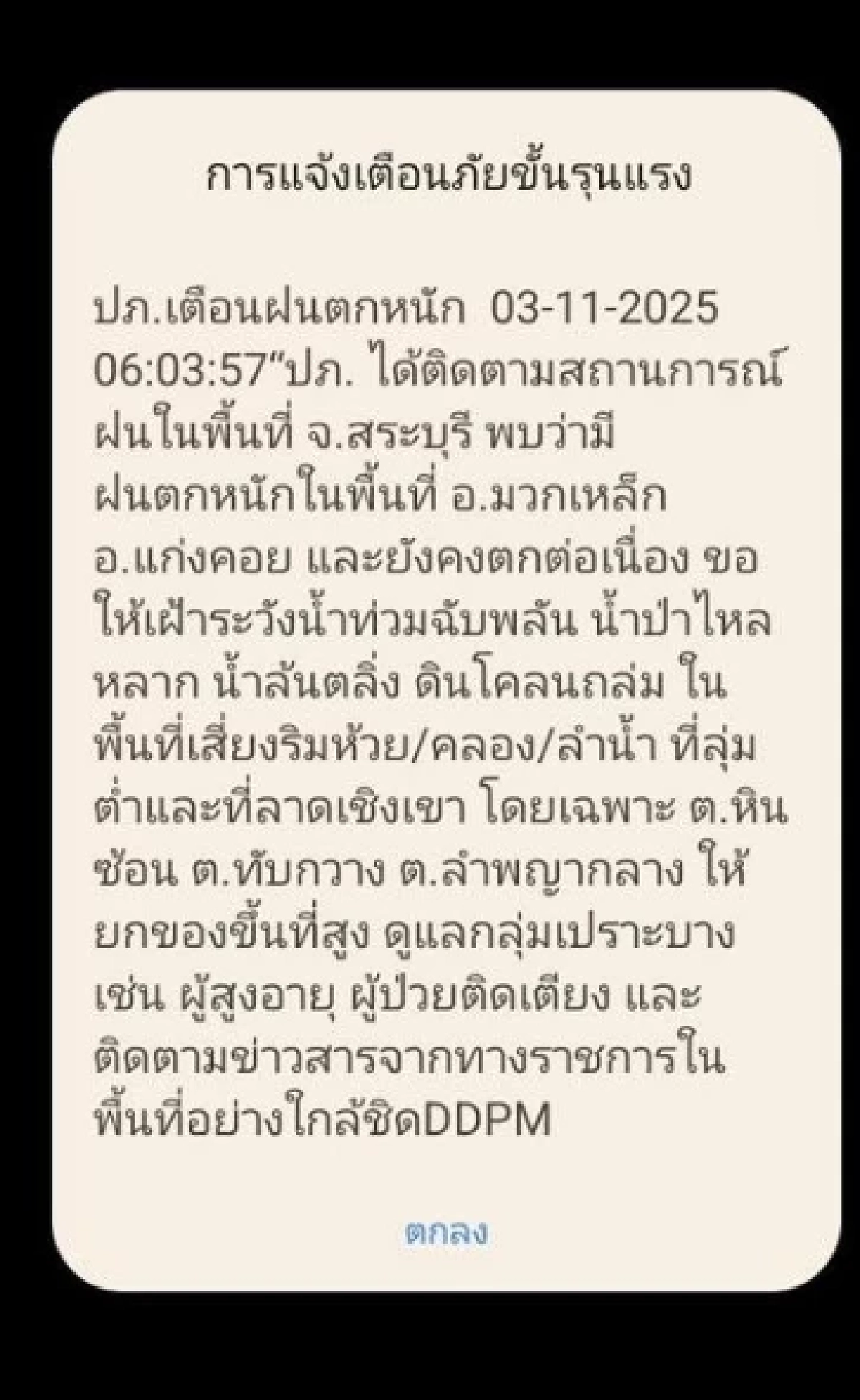ปภ.ส่ง sms แจ้งเตือนภัยขั้นรุนแรง 1 จังหวัด ฝนตกหนักน้ำท่วม