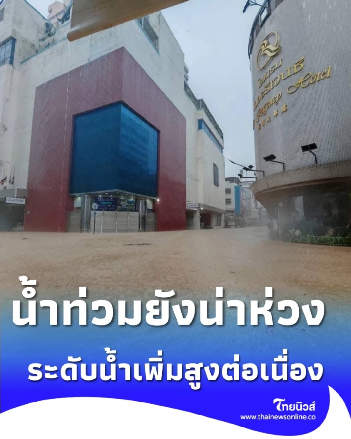 น้ำท่วมหาดใหญ่ยังน่าห่วง น้ำทะลักเข้า ทุ่งเสา-ลีการ์เด้น ระดับน้ำพุ่งสูงต่อเนื่อง