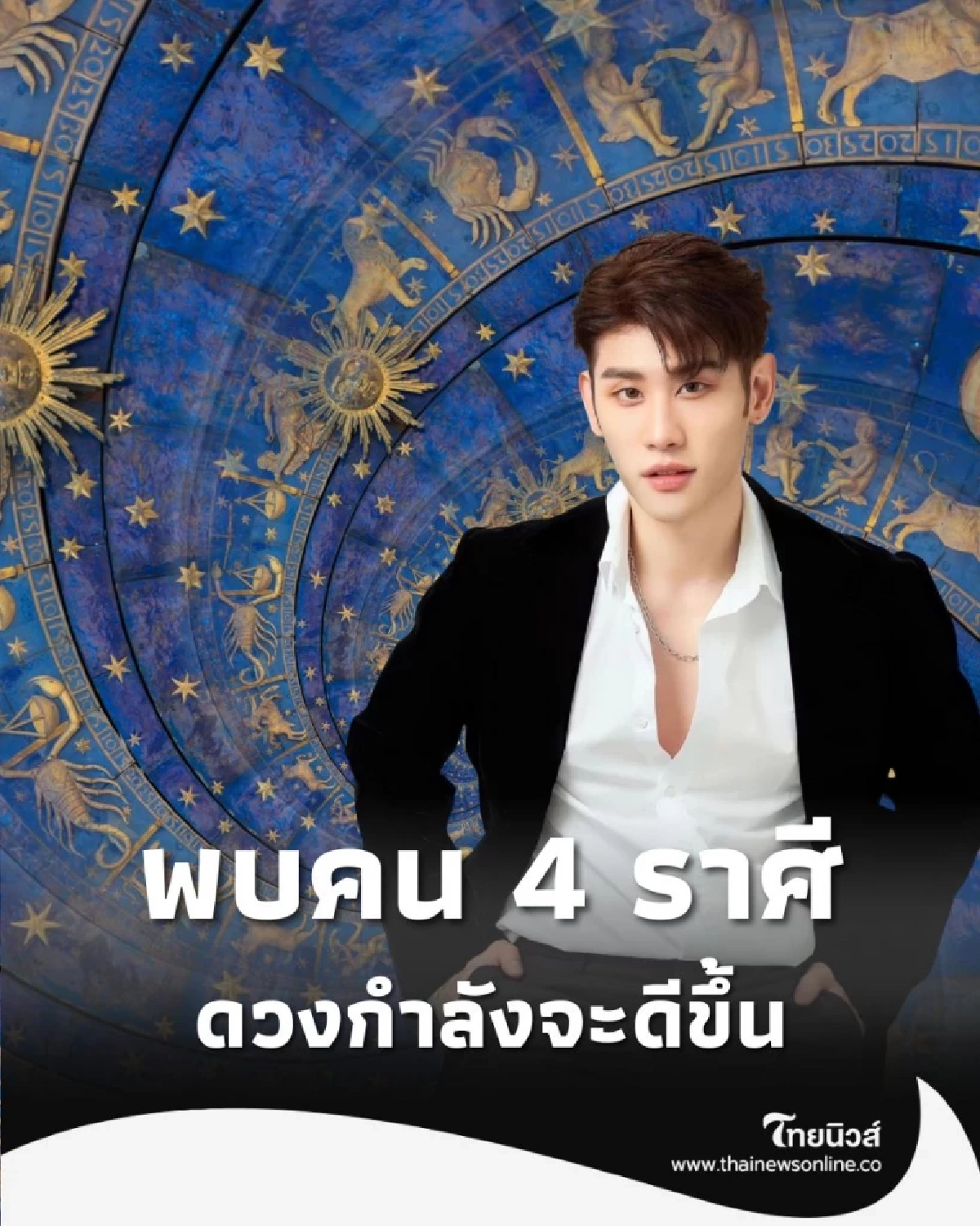 4 ราศี ดวงกำลังจะดีขึ้น ทั้งเรื่องความรัก และดวงการเงิน