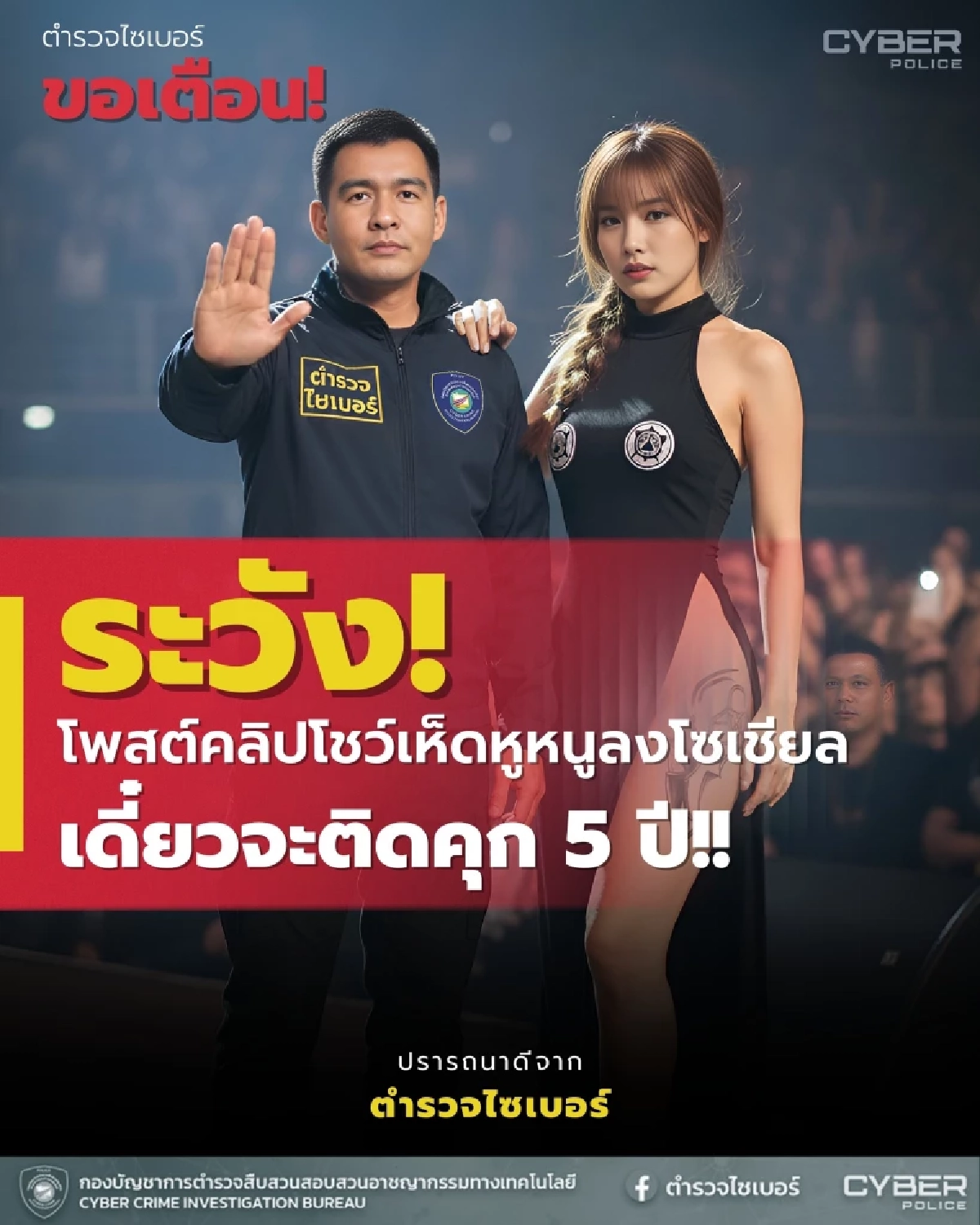 ระวัง! โพสต์คลิปโชว์เห็ดหูหนูลงโซเชียล เดี๋ยวจะติดคุก 5 ปี