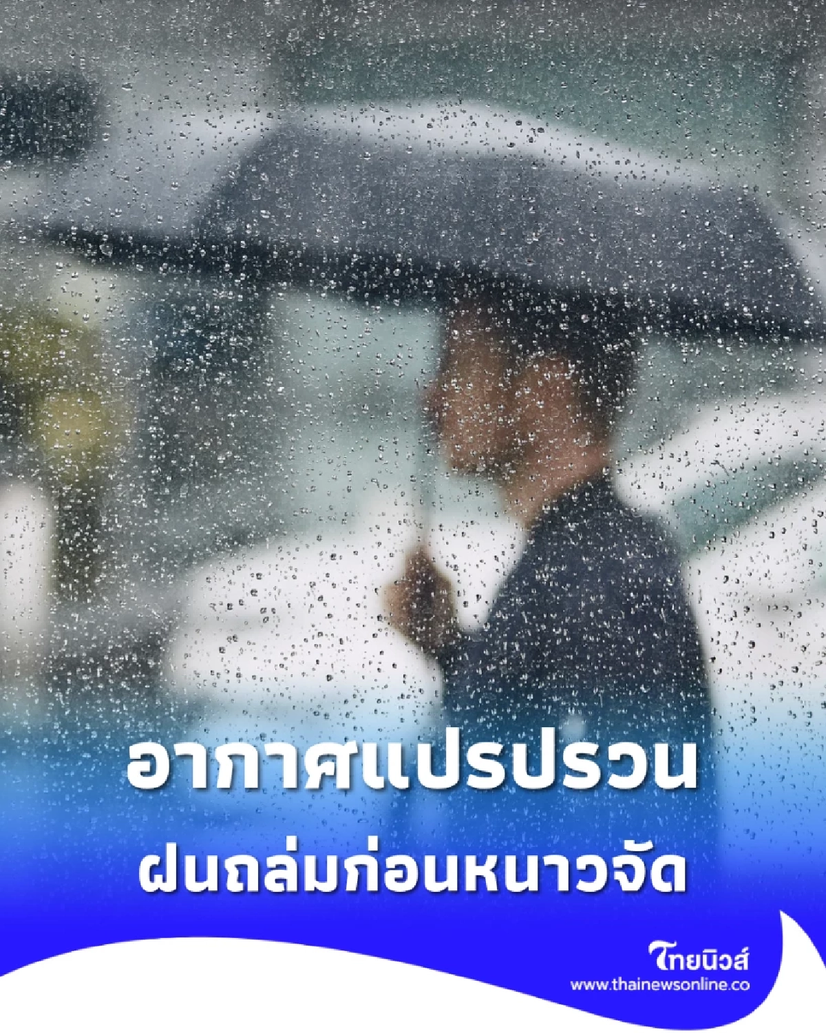 &quot;กรมอุตุฯ เตือนอากาศแปรปรวน ฝนถล่มก่อนหนาวจัดทั่วไทย&quot;
