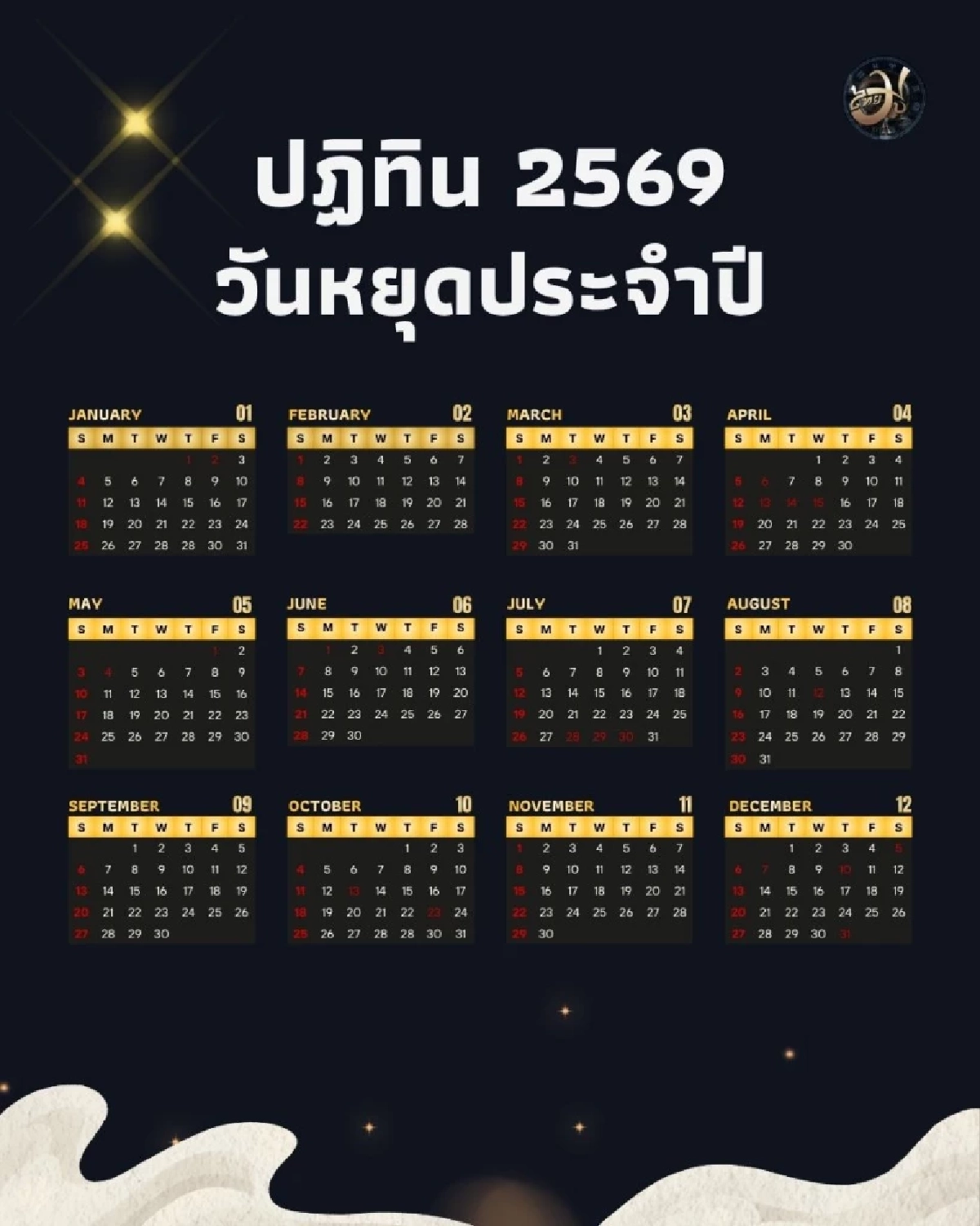 ปฏิทินวันหยุด ประจำปี 2569 วันหยุดตลอดทั้งปี วันสำคัญ วันหยุดชดเชย