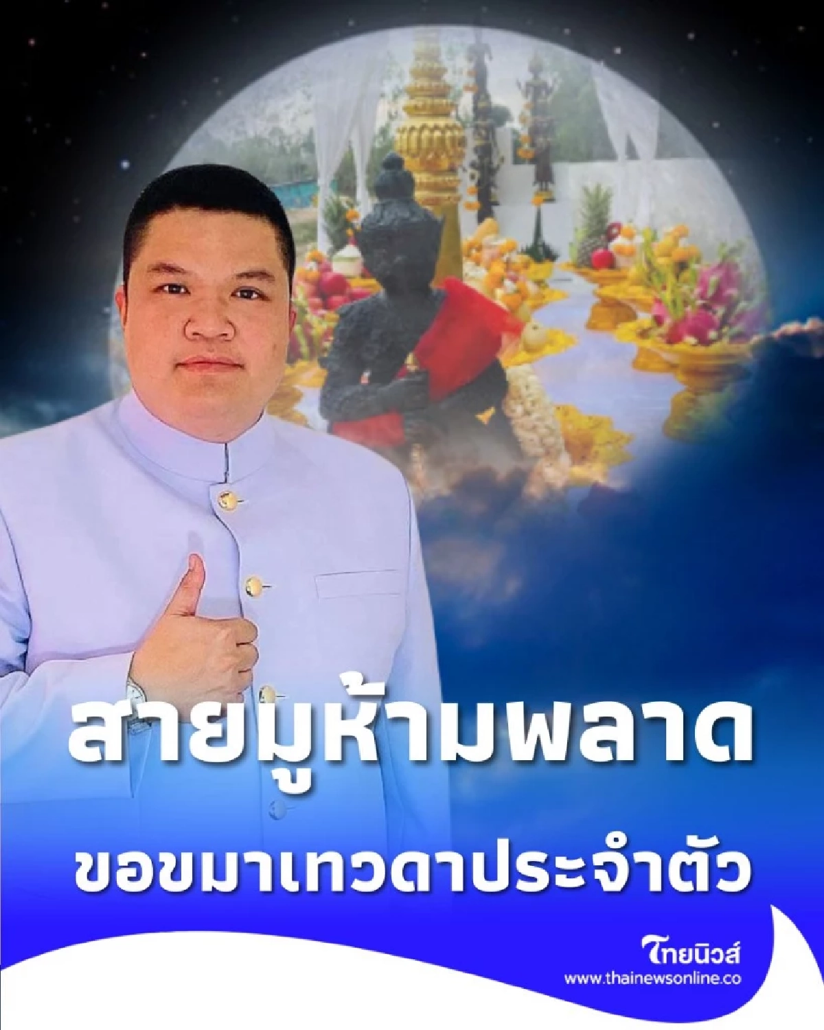 เปิดภพขอขมา ฤกษ์สำคัญ อโหสิกรรมบรรพบุรุษ และเทวดาประจำตัว