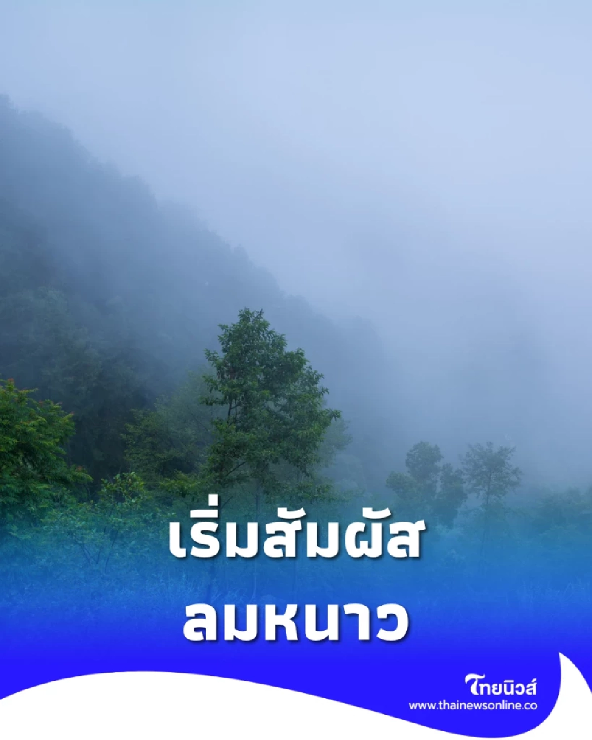 “อากาศเย็นเริ่มกลับมา! เหนือ-อีสานสัมผัสลมหนาวแรก ส่วนใต้ยังมีฝนฟ้าคะนอง”