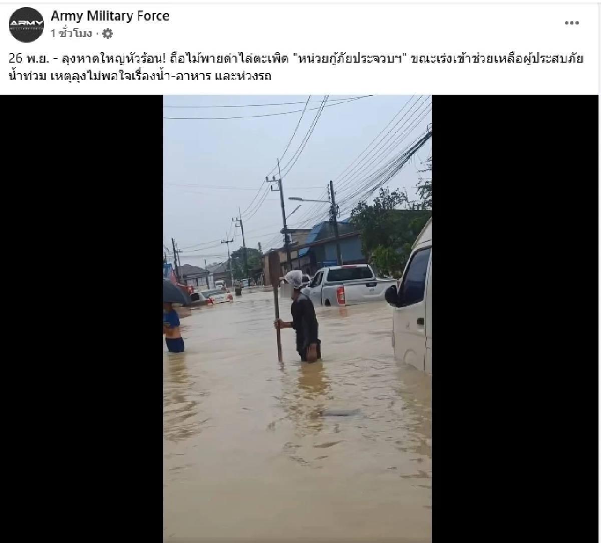 ลุงหาดใหญ่เดือด โวยสนั่น ด่าตะเพิดกู้ภัย ไม่พอใจเรื่องน้ำ–อาหาร