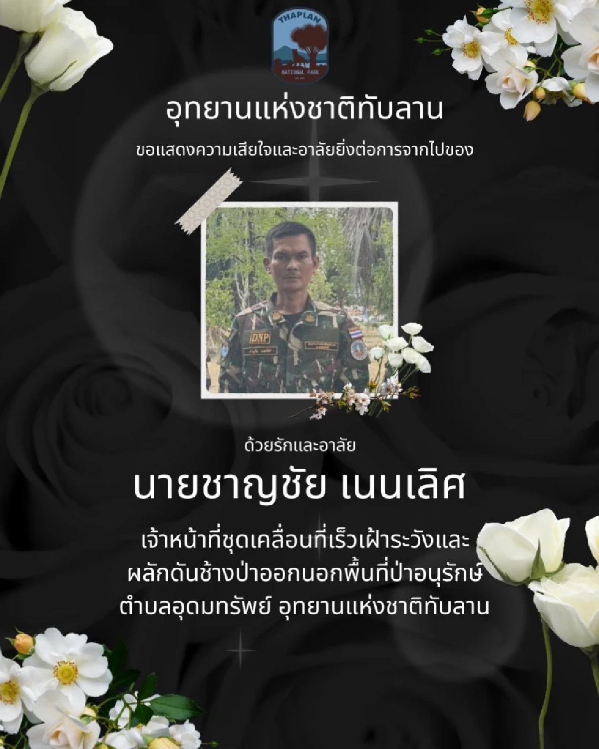 อาลัยเจ้าหน้าที่ผู้กล้า เสียชีวิตจากอุบัติเหตุรถจักรยานยนต์