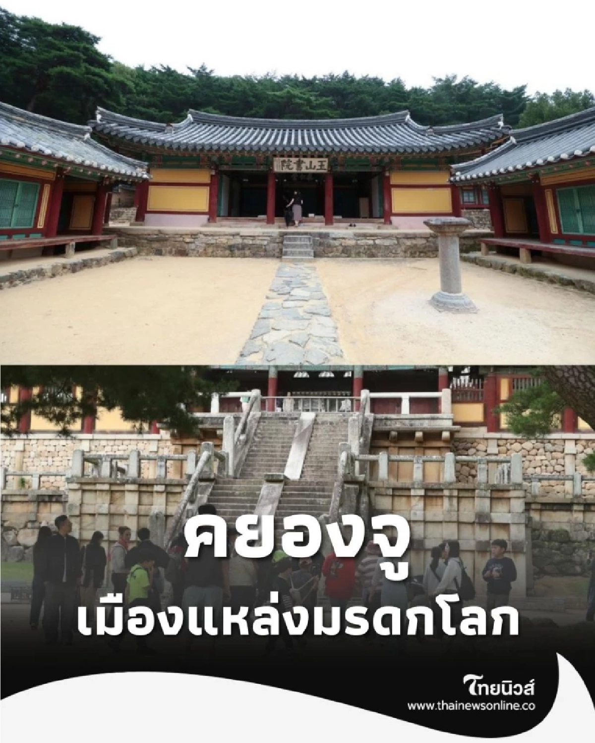 คยองจู เกาหลีใต้ เปิดสมบัติ อาณาจักรชิลลา แหล่งมรดกโลก