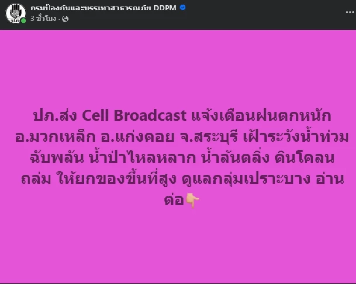 ปภ.ส่ง sms แจ้งเตือนภัยขั้นรุนแรง 1 จังหวัด ฝนตกหนักน้ำท่วม