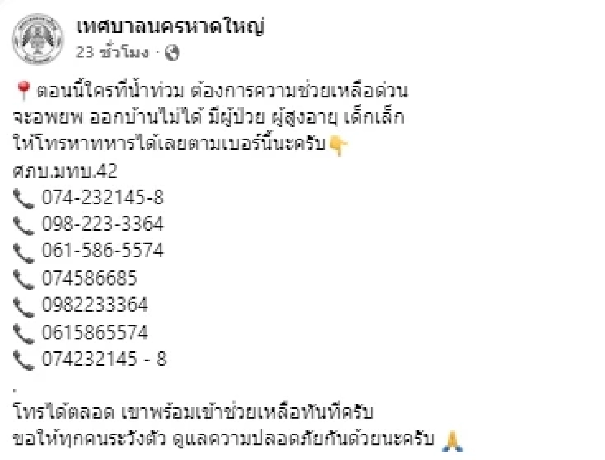 หาดใหญ่เปิดสายด่วนฉุกเฉิน 24 ชม. ช่วยอพยพผู้ประสบภัยน้ำท่วม