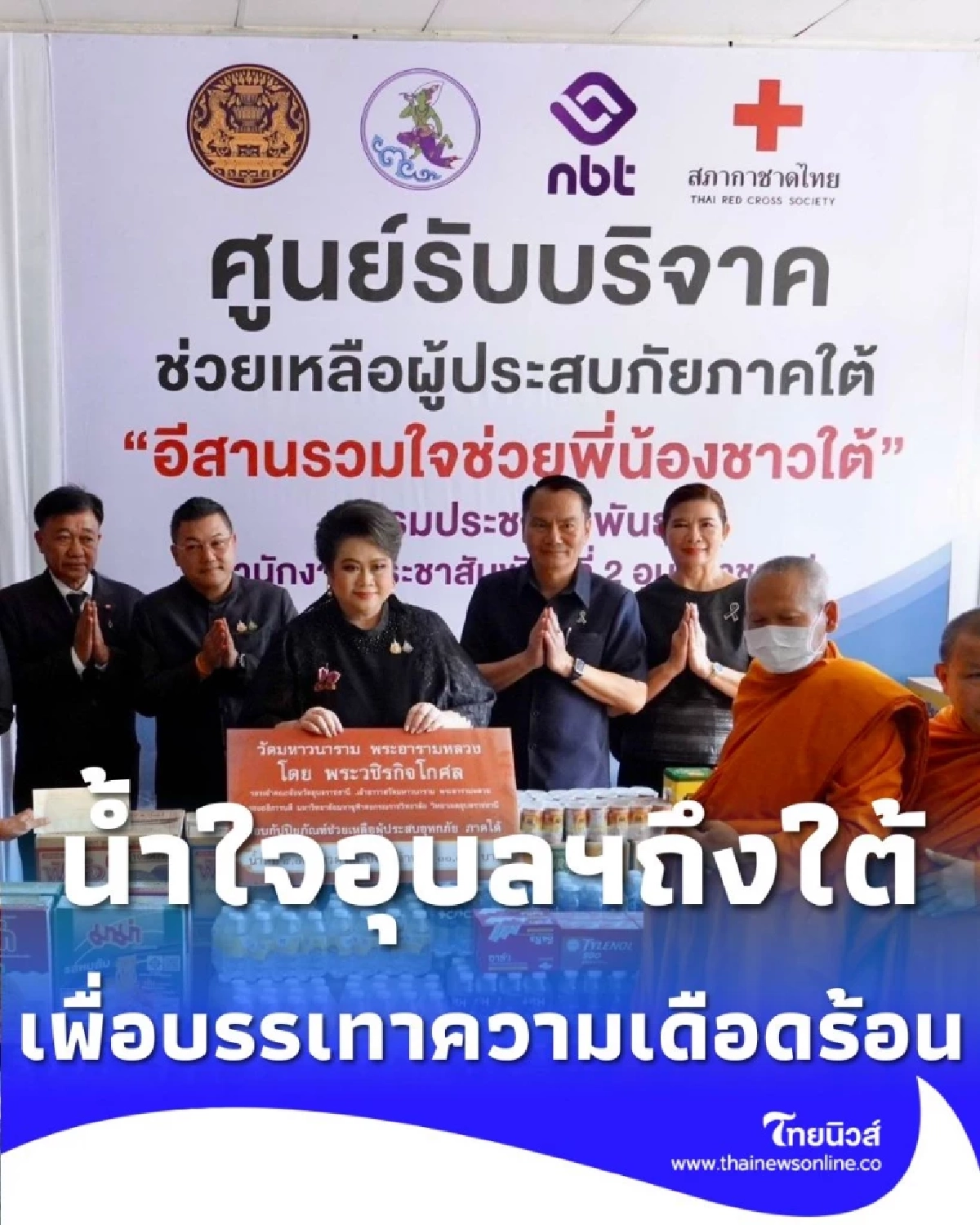 น้ำใจอุบลฯถึงใต้ รับมอบสิ่งของ พร้อมย้ำ รัฐบาลมุ่งมั่นทำงานเต็มกำลัง เร่งช่วยเหลือผู้ประสบภัย