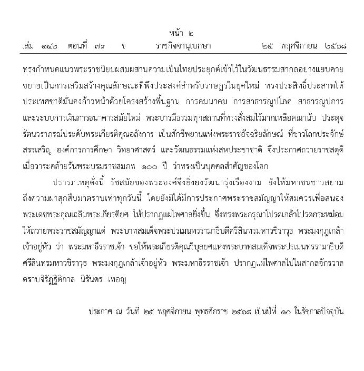 ประกาศโปรดเกล้าฯ ถวายพระราชสมัญญา พระมหาธีรราชเจ้า
