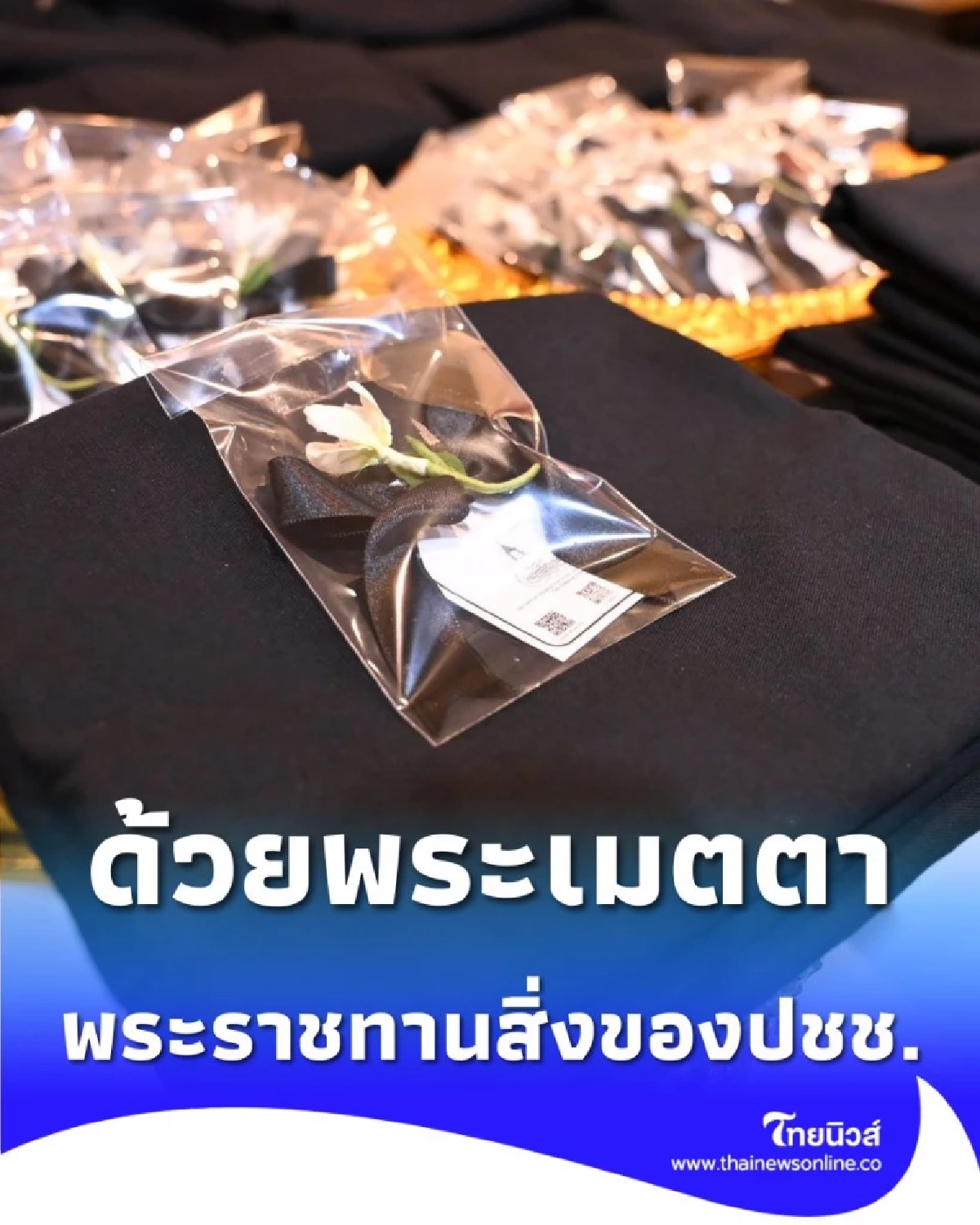 ด้วยพระเมตตา สมเด็จพระเจ้าลูกเธอ เจ้าฟ้าสิริวัณณวรีฯ พระราชทานสิ่งของแก่กทม.