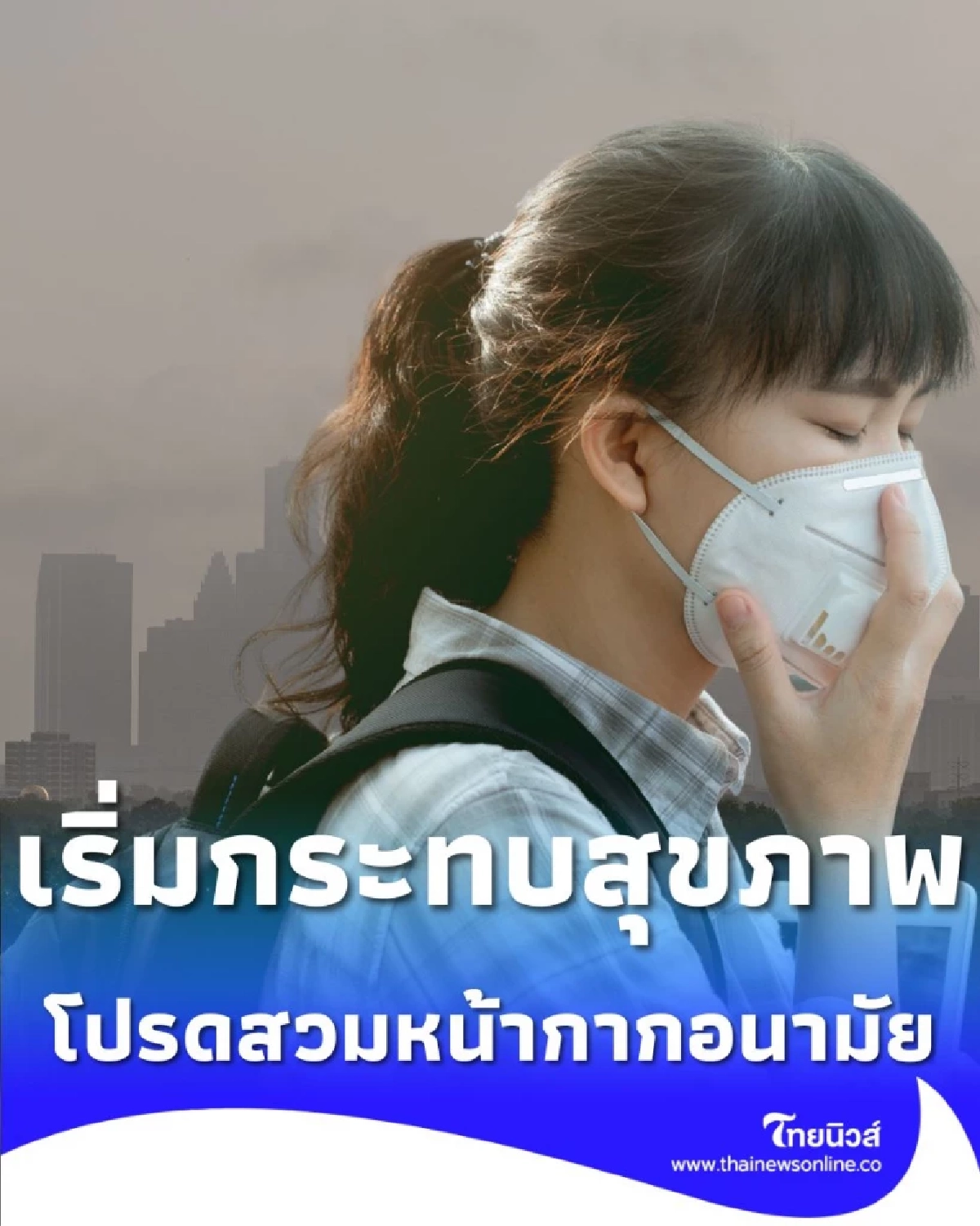 ฝุ่น PM2.5 เกินมาตรฐานทั่วกรุงฯ ทุกโซนแตะ 42.7 มคก. เริ่มกระทบสุขภาพ