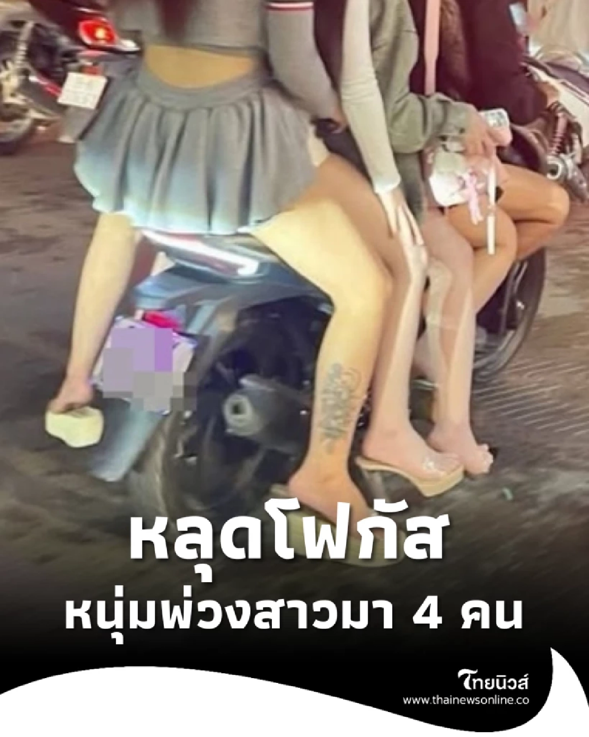 หนุ่มขี่มอเตอร์ไซค์ซ้อน 5 มีสาวๆ นั่งมาทั้งหมด 4 คน ทำคนหลุดโฟกัส