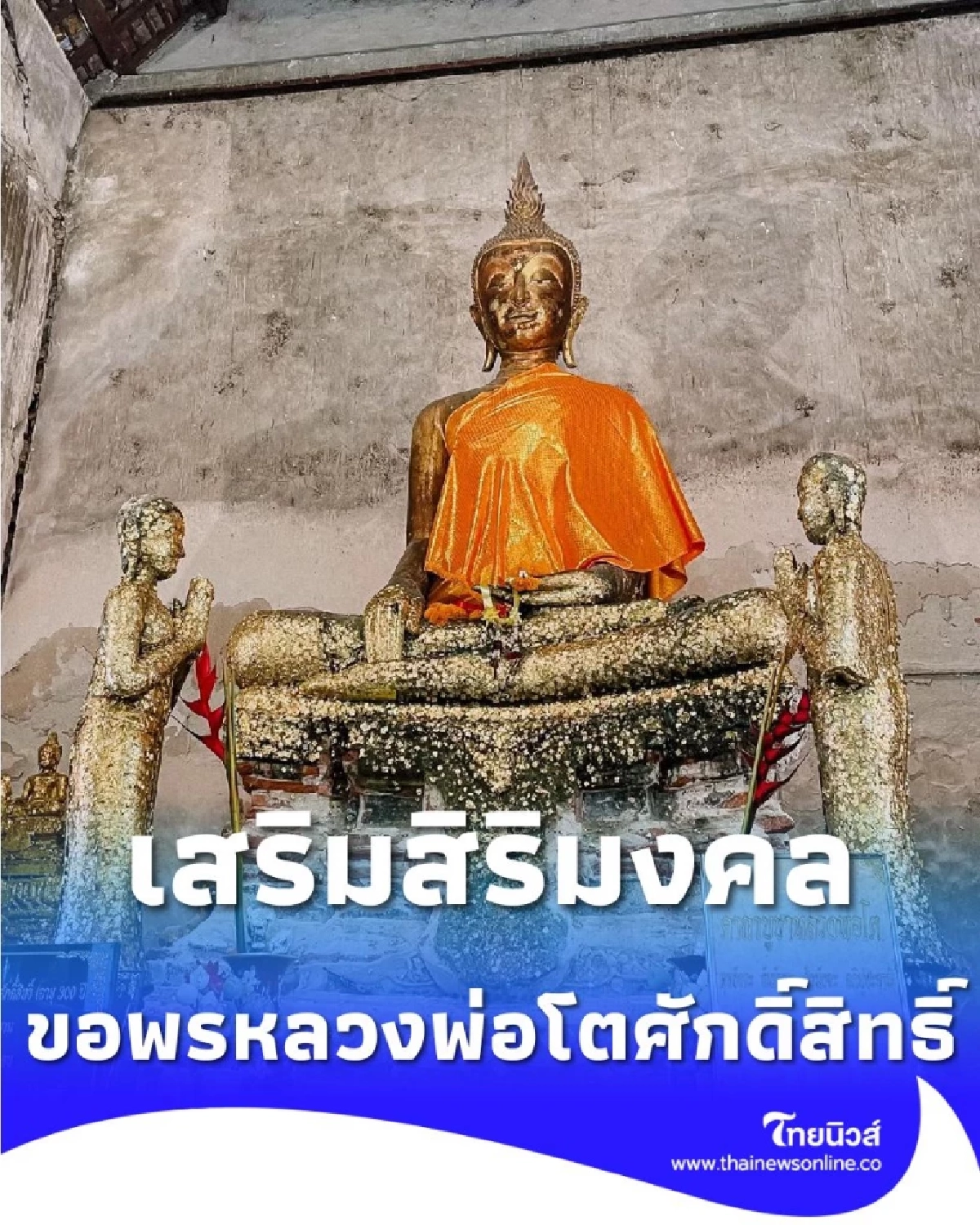 ขอพรองค์หลวงพ่อโตศักดิ์สิทธิ์ 300 ปี ณ วัดอินทาราม พร้อมคำแนะนำ