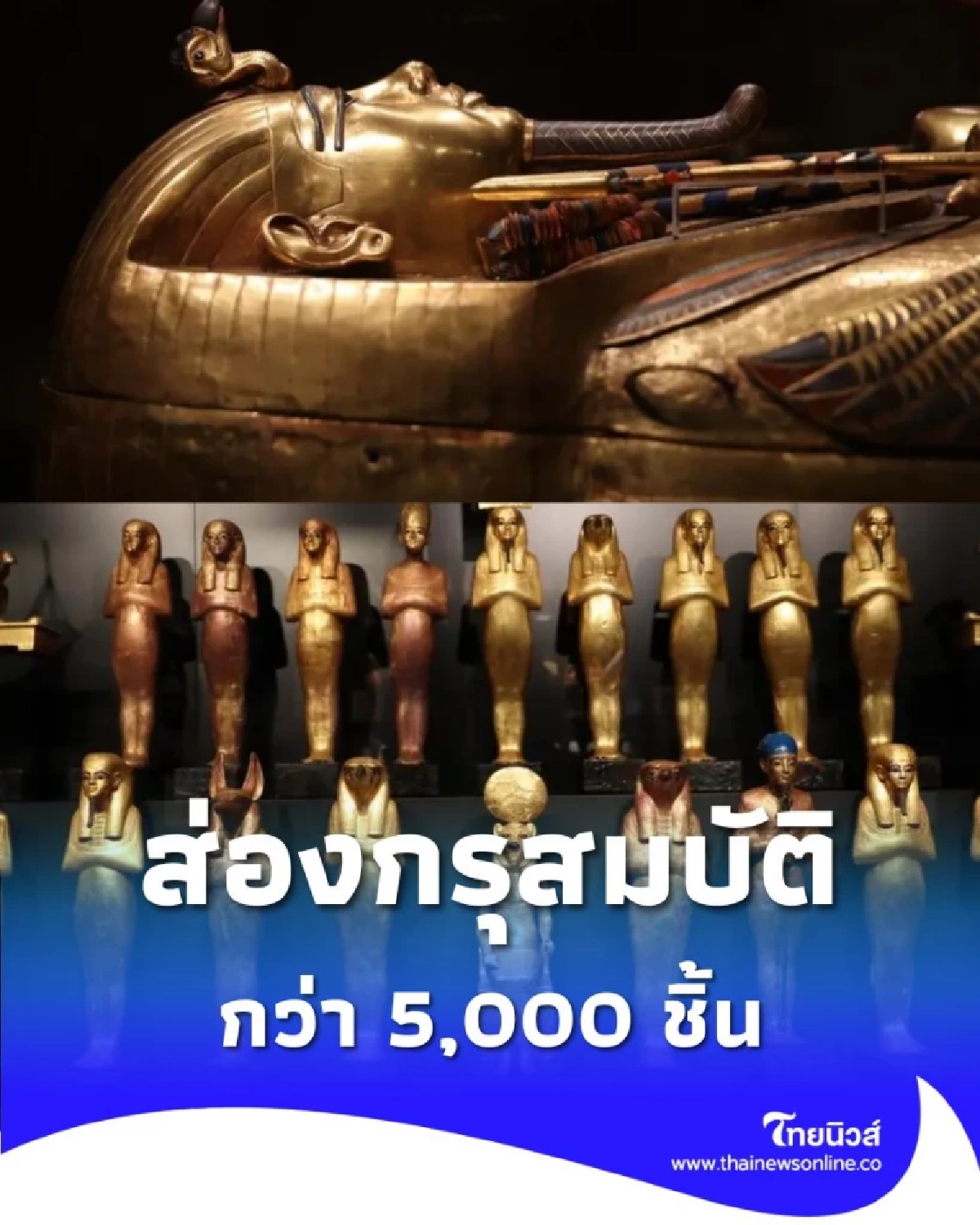 มหาสมบัติฟาโรห์ กว่า 5,000 ชิ้น ถูกจัดแสดงครบชุดครั้งแรก