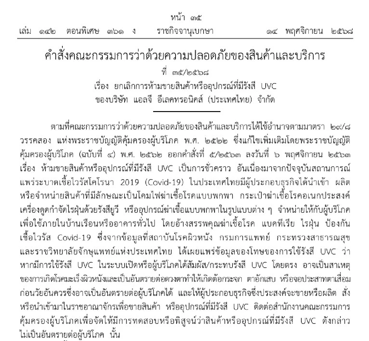 ราชกิจจาฯ ประกาศยกเลิกการห้ามขายเครื่องลดความชื้นยี่ห้อดัง