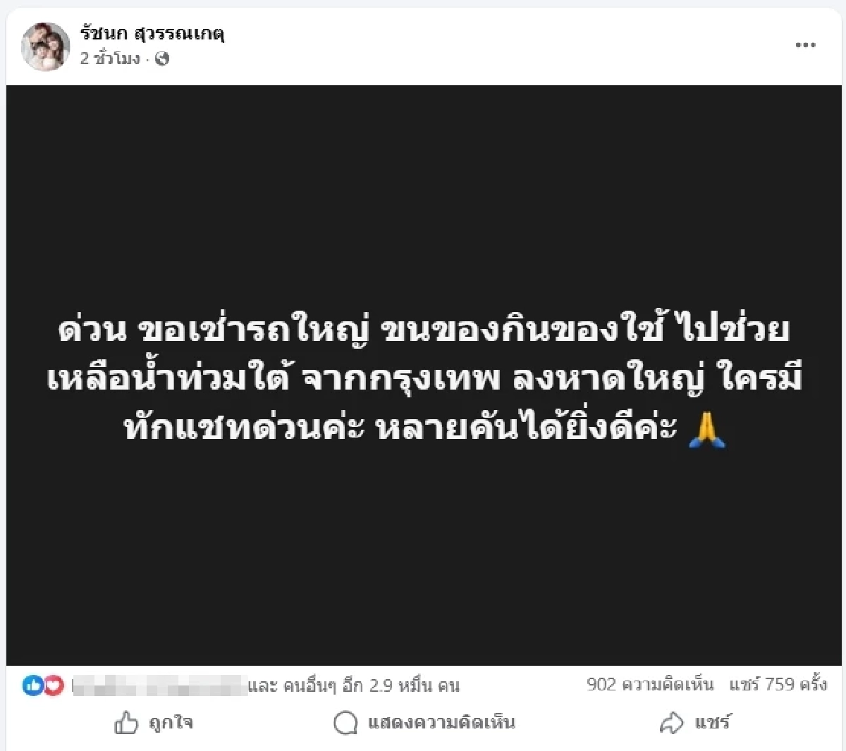 หาดใหญ่สาหัส \"เจนนี่\" ไม่รอช้า เปิดจุดรับบริจาค ช่วยน้ำท่วมด่วน