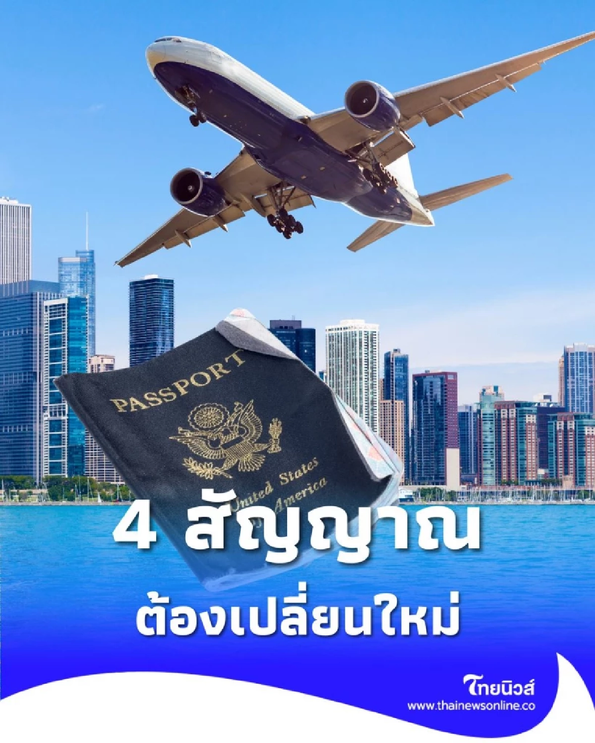 4 สัญญาณอันตราย ที่บ่งบอกว่าพาสปอร์ตชำรุด ต้องเปลี่ยนใหม่