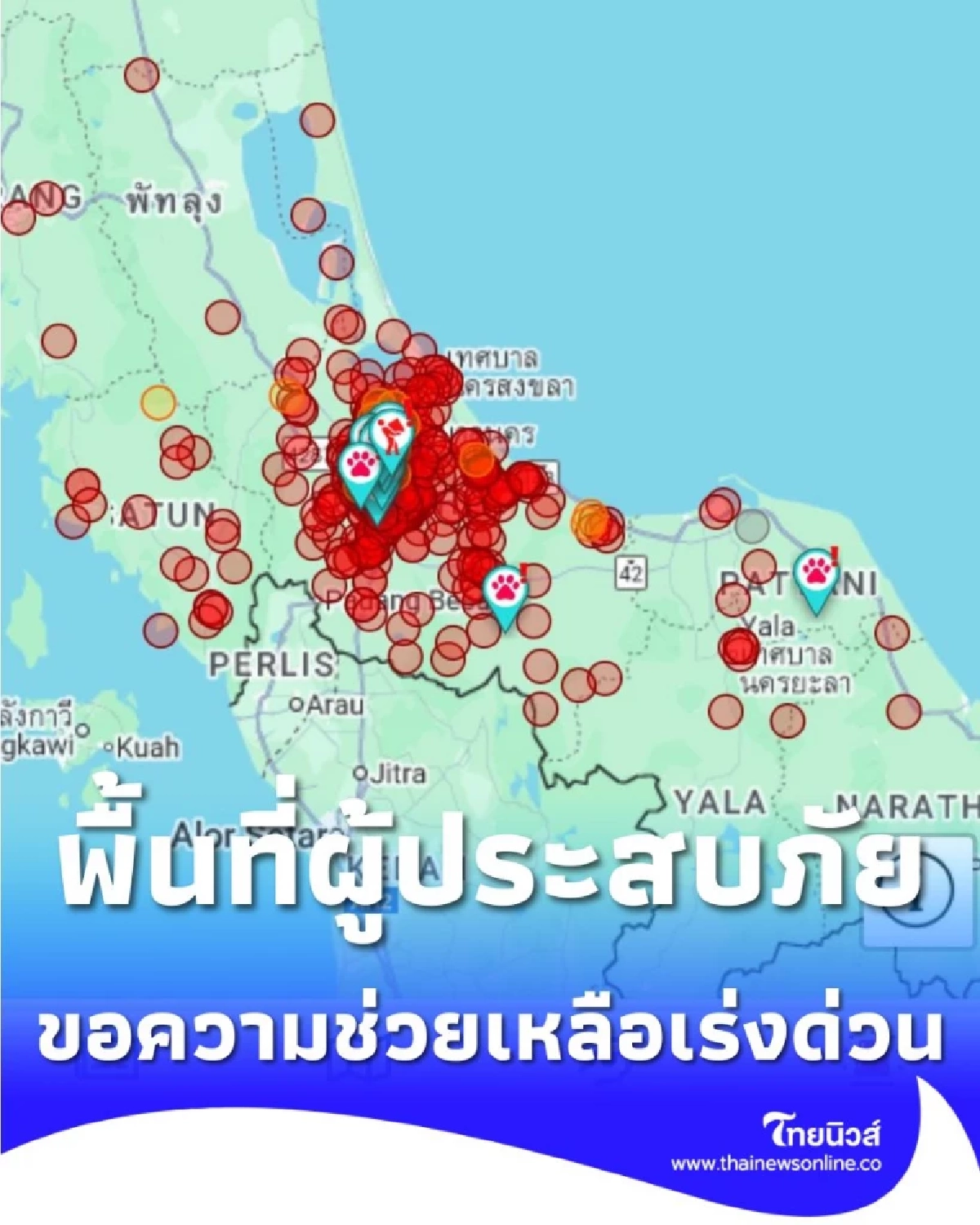 น้ำท่วมภาคใต้ ขอความช่วยเหลือเร่งด่วน สำหรับผู้ประสบภัยทุกคน