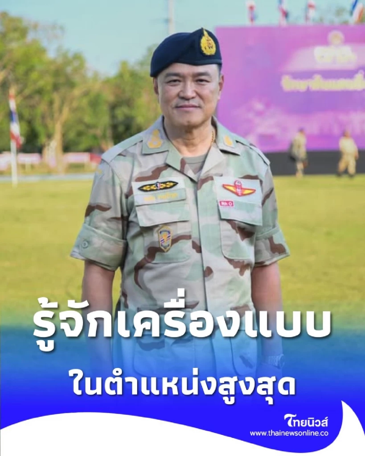 เครื่องแบบ นายกองใหญ่ ส่องชุดสนาม อส. ที่ อนุทิน สวมลงพื้นที่ชายแดน