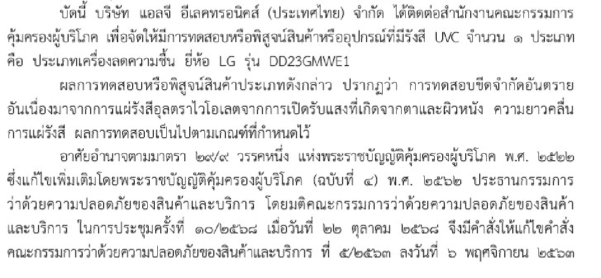ราชกิจจาฯ ประกาศยกเลิกการห้ามขายเครื่องลดความชื้นยี่ห้อดัง