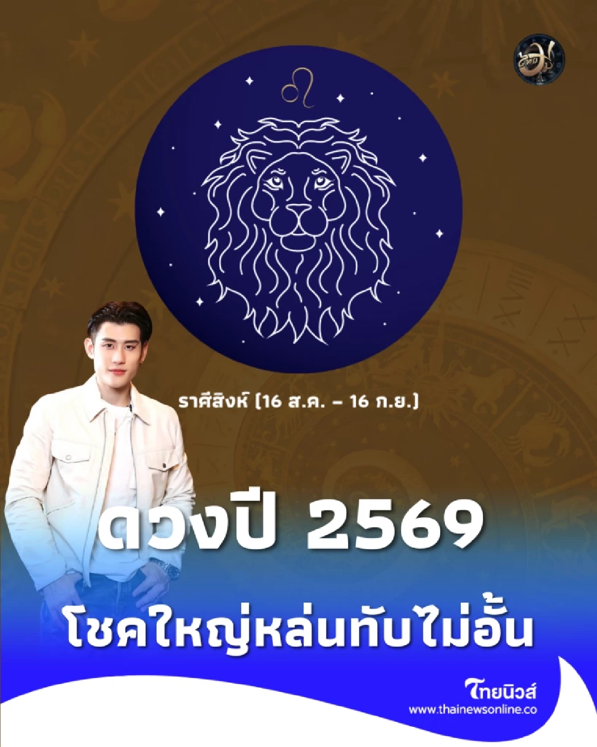 ราศีสิงห์ ดวงปี 2569 ระวังเรื่องคน แต่โชคใหญ่หล่นทับไม่อั้น