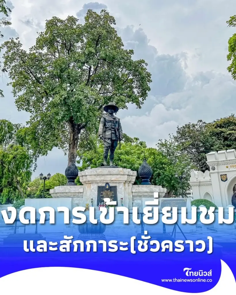 แจ้งงดการเข้าเยี่ยมชมและสักการะศาลสมเด็จพระเจ้าตากสินมหาราช