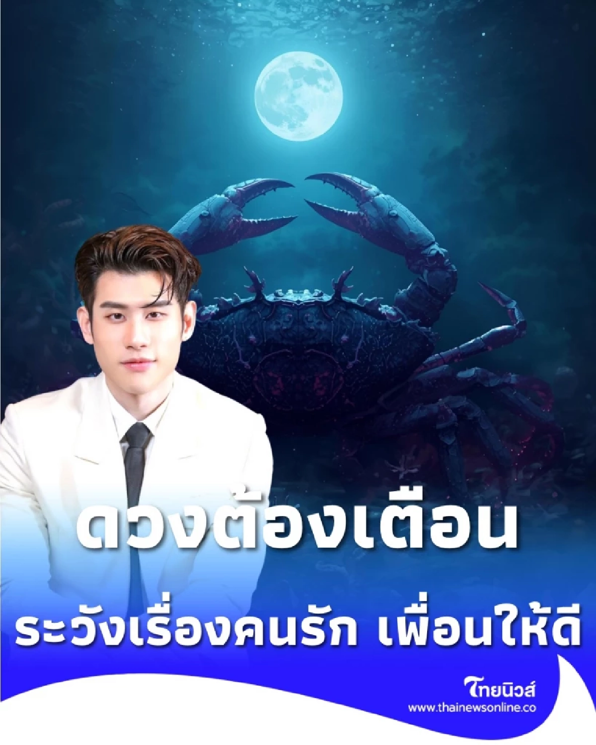 3 ราศี ดวงชะตาเดือนนี้ ระวังเรื่องเพื่อนใกล้ตัว และคนรักให้ดี 
