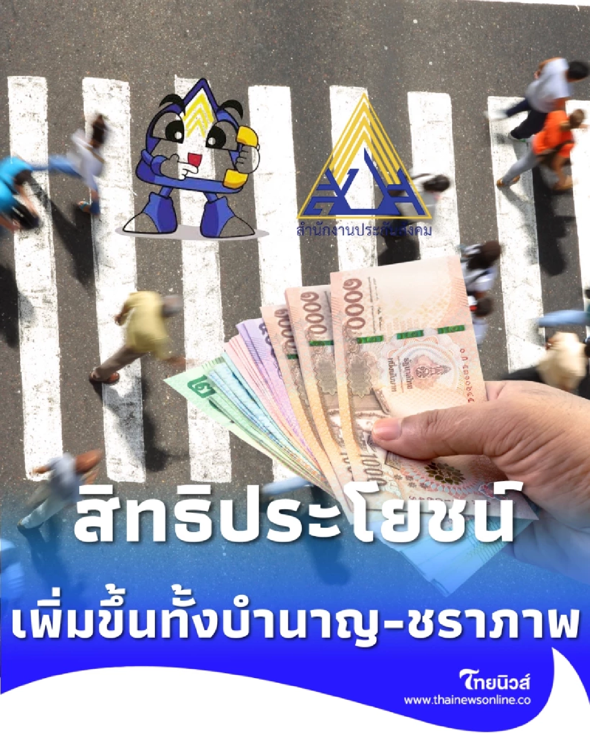 ประกันสังคมปรับฐานค่าจ้าง สิทธิประโยชน์เพิ่มขึ้นทุกกรณี ทั้งบำนาญ-ชราภาพ