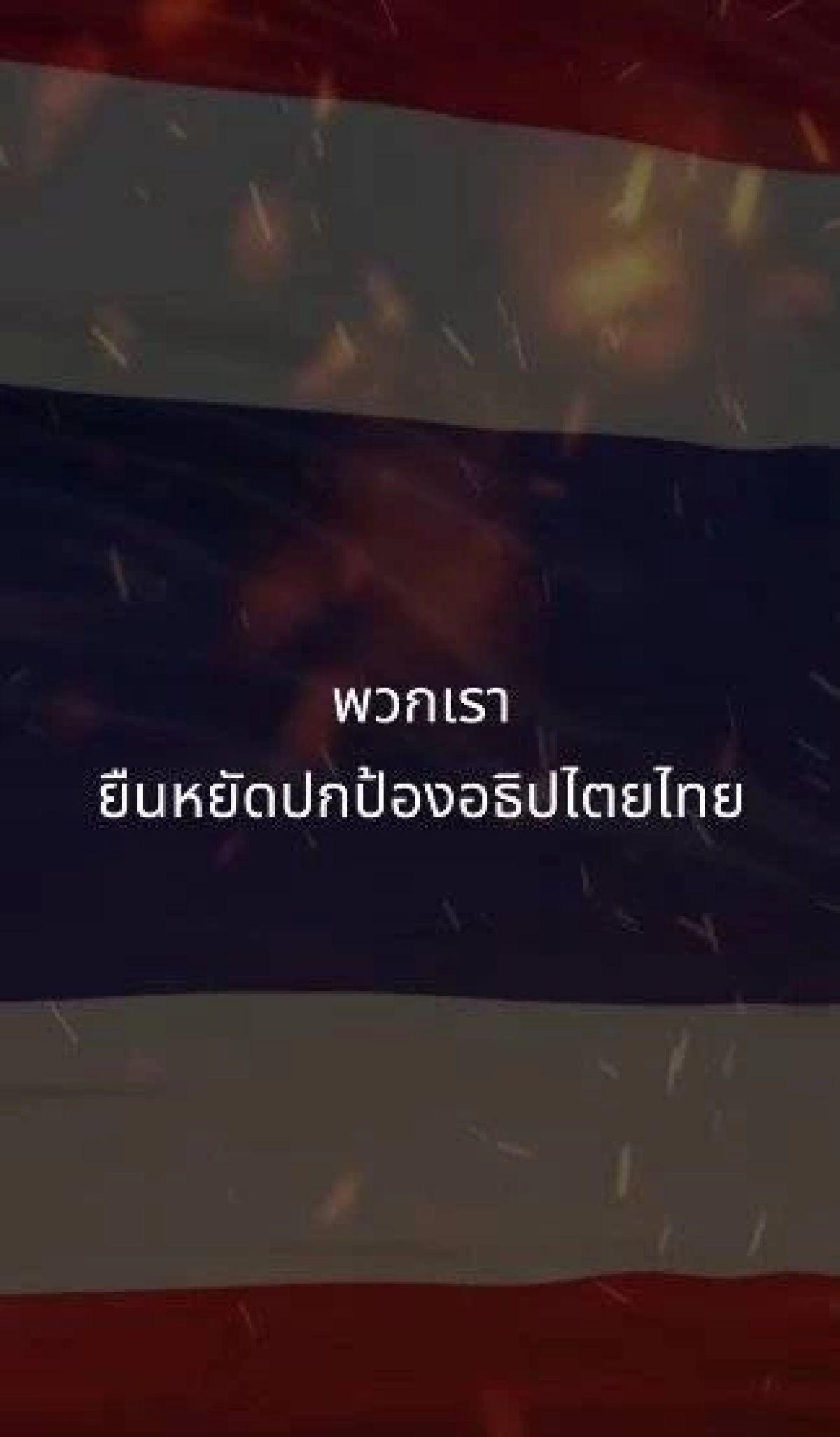 ชัยชนะแห่งอธิปไตยไทย ความสำเร็จอันยิ่งใหญ่ของคนไทยทุกคน