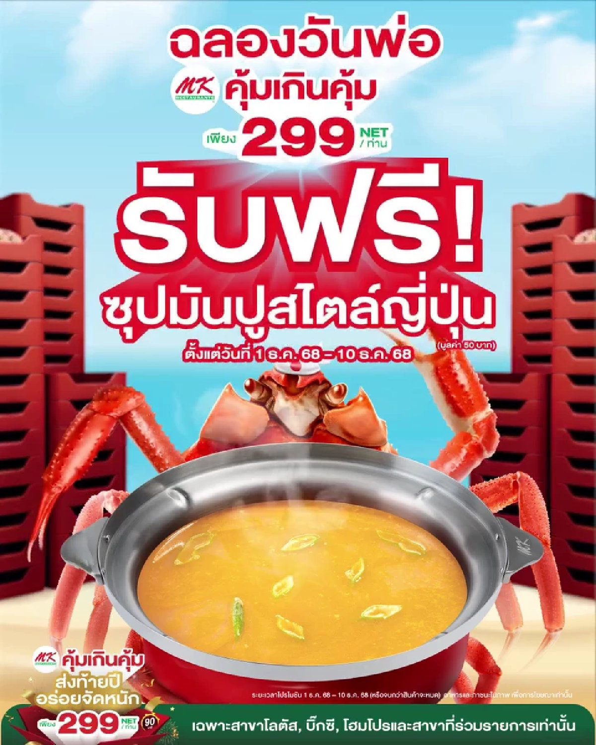 สุกี้ MK เอาใจครอบครัววันพ่อ จัดโปรบุฟเฟต์ พร้อมของแถม
