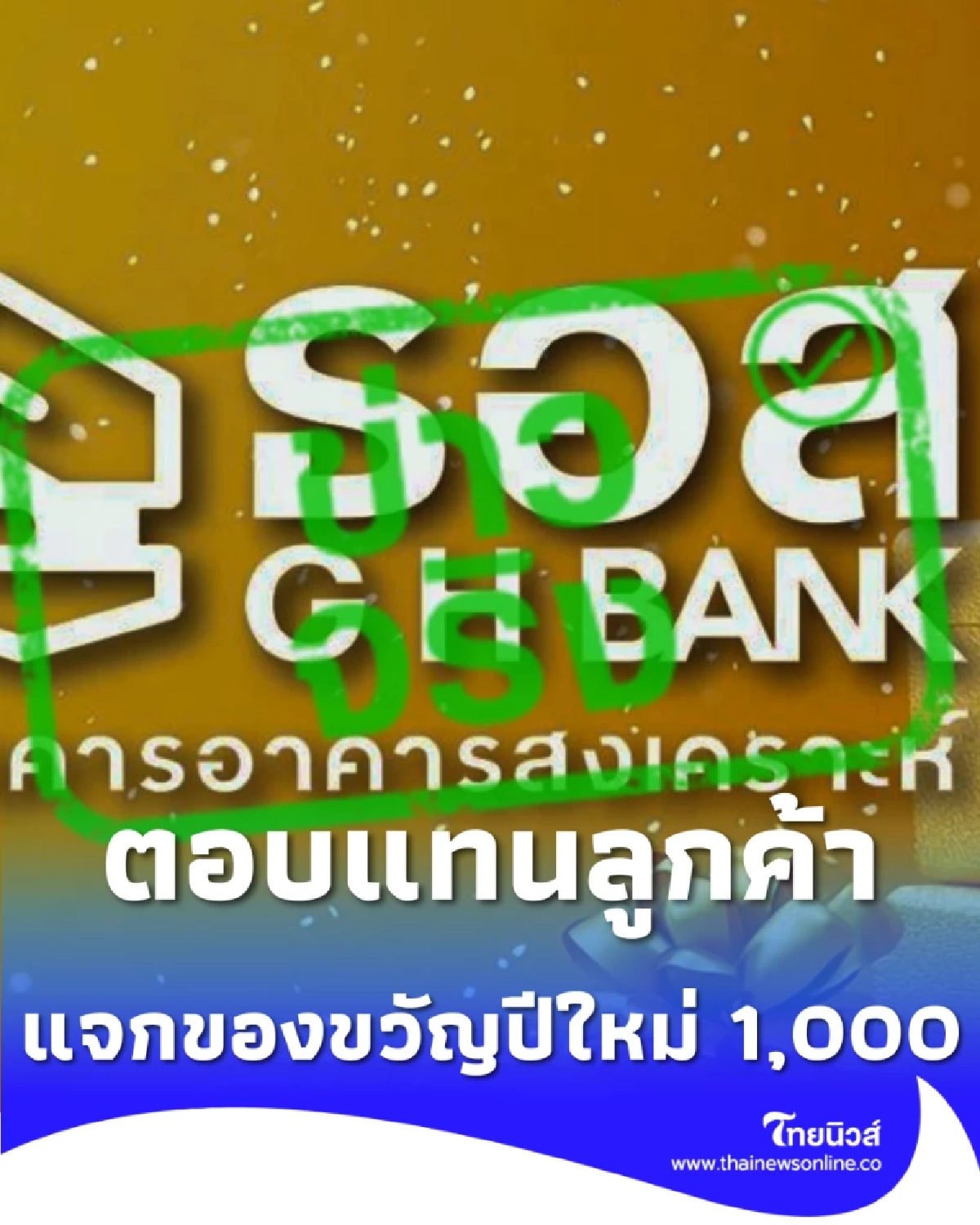 ธอส. มอบเซอร์ไพรส์ส่งท้ายปี แทนคำขอบคุณ ลูกค้าคนสำคัญ 