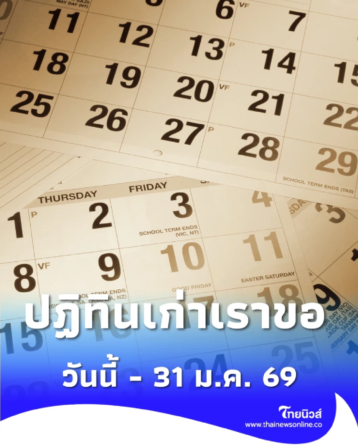 กทม. ชวนส่งต่อปฏิทินเก่า ตั้งแต่วันนี้ จนถึงวันที่ 31 มกราคม 2569