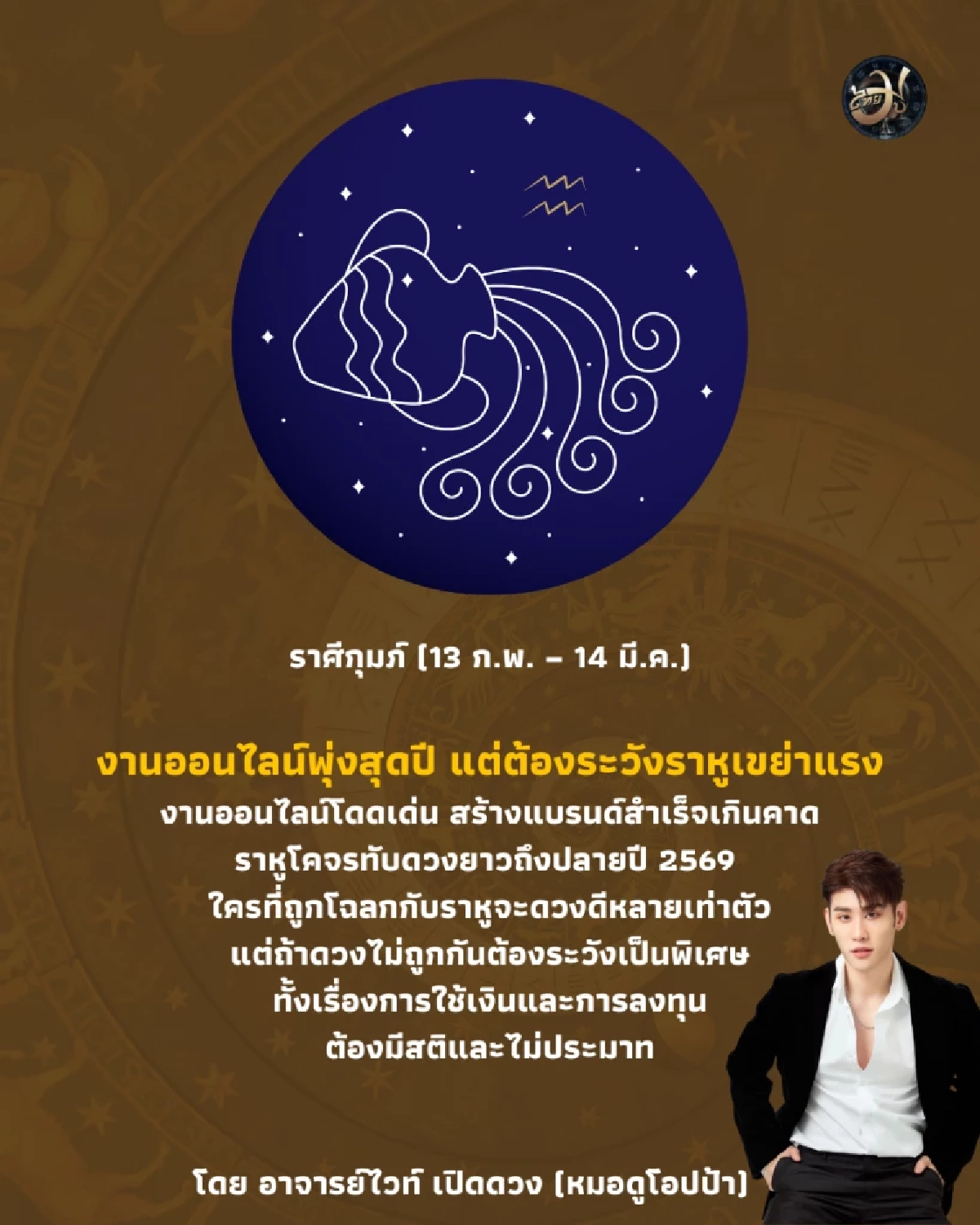 ราศีกุมภ์ ดวงปี 2569 งานออนไลน์พุ่งสุดปี แต่ต้องระวังราหูเขย่าแรง
