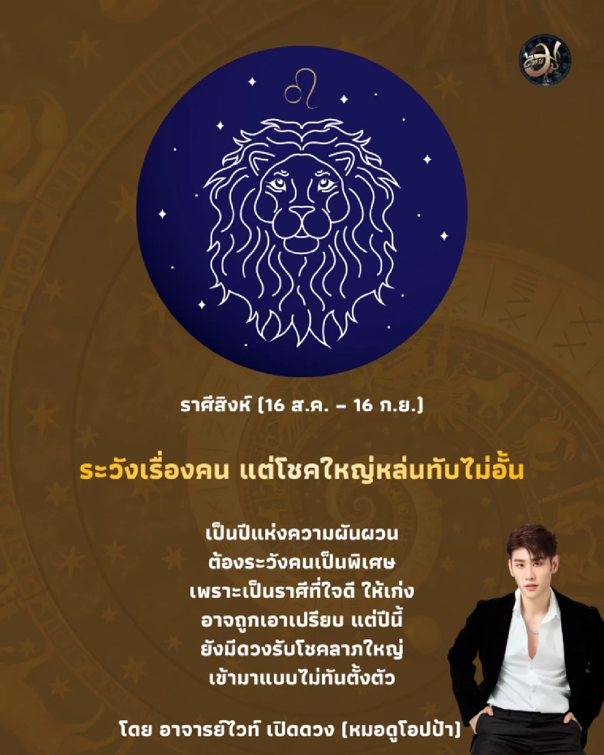 ราศีสิงห์ ดวงปี 2569 ระวังเรื่องคน แต่โชคใหญ่หล่นทับไม่อั้น