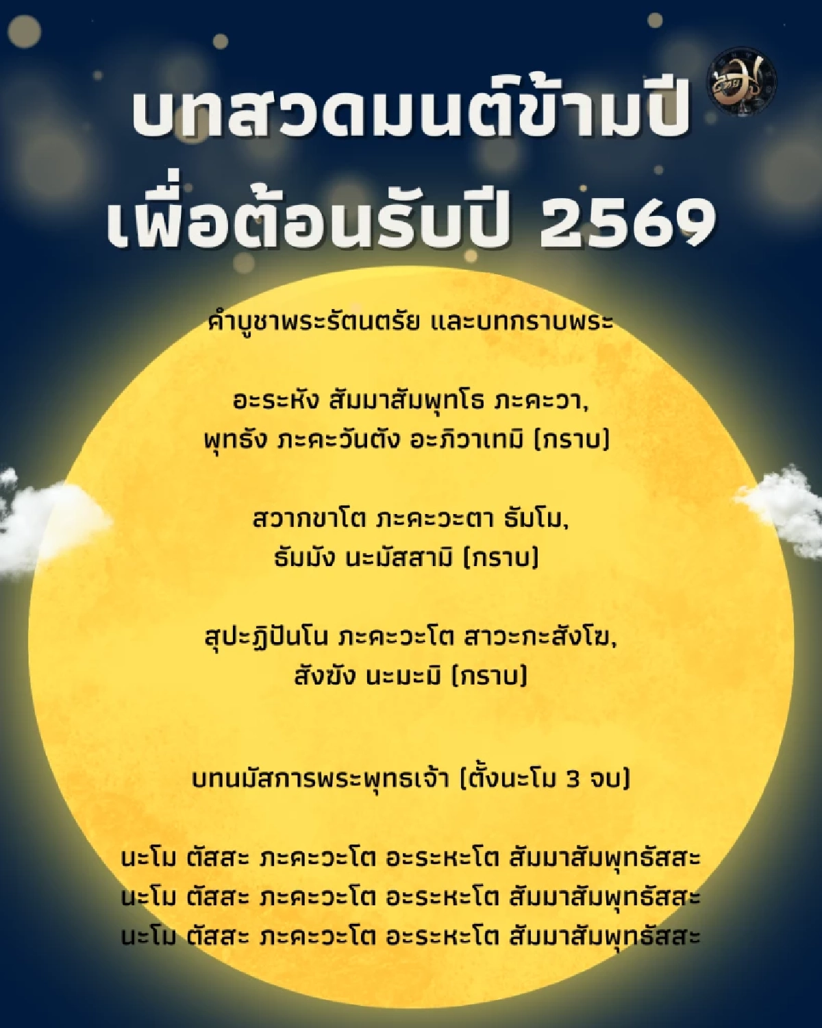 บทสวดมนต์ข้ามปี