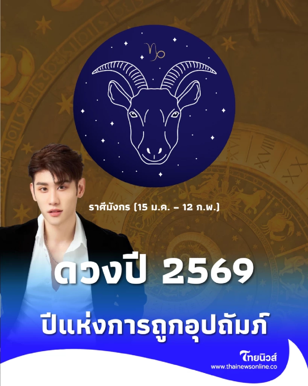 ราศีมังกร ดวงปี 2569 ปีแห่งการถูกอุปถัมภ์ ผลักขึ้นสูงแบบไม่ทันตั้งตัว