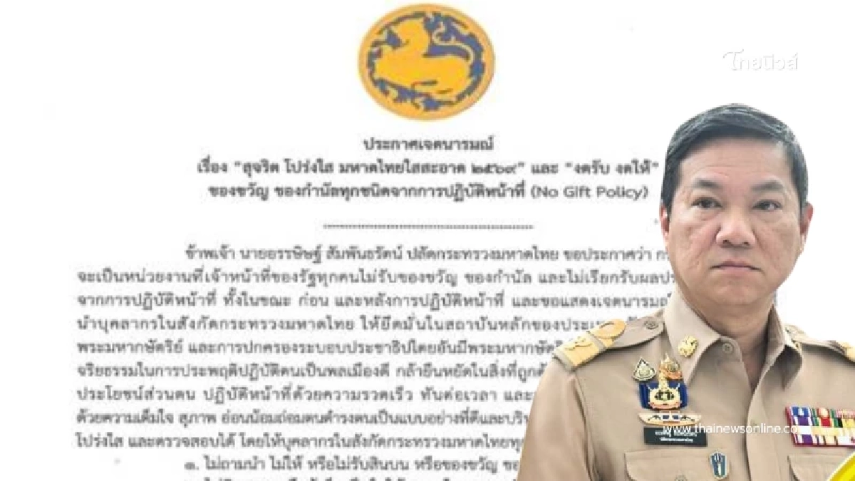 มหาดไทยใสสะอาด 2569 ปลัด มท. สั่งยกเลิกธรรมเนียมนี้เด็ดขาด